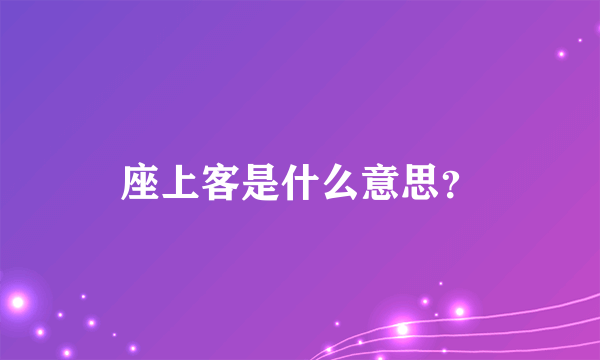 座上客是什么意思？