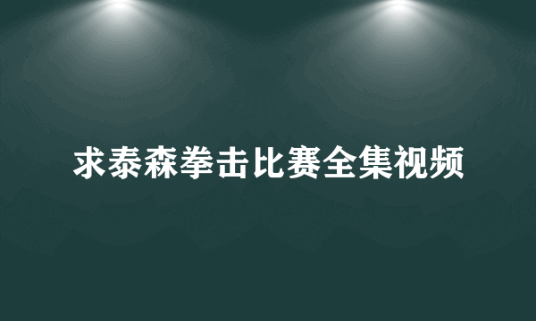 求泰森拳击比赛全集视频