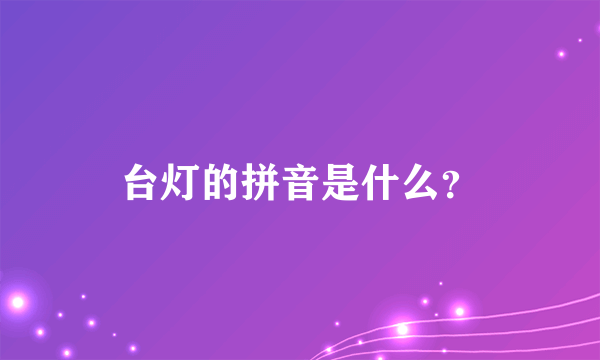 台灯的拼音是什么？