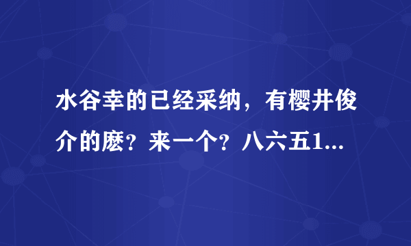 水谷幸的已经采纳，有樱井俊介的麽？来一个？八六五119959