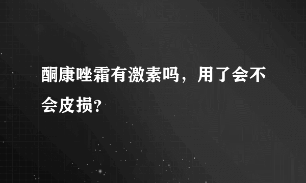 酮康唑霜有激素吗，用了会不会皮损？