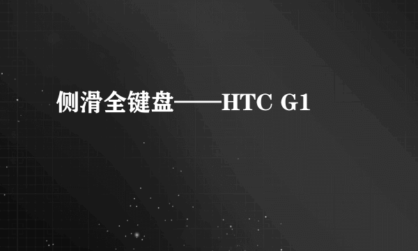 侧滑全键盘——HTC G1