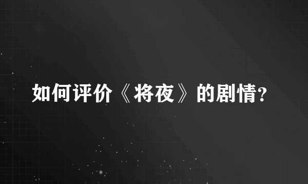 如何评价《将夜》的剧情？