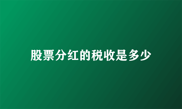 股票分红的税收是多少