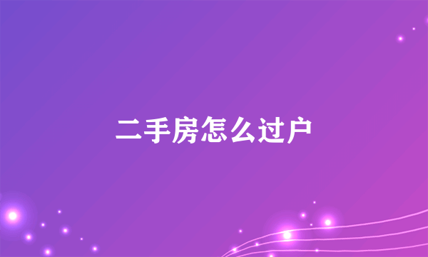 二手房怎么过户