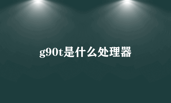 g90t是什么处理器