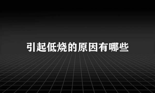 引起低烧的原因有哪些