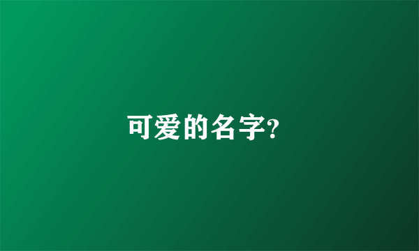 可爱的名字？