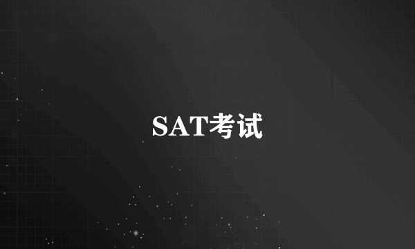 SAT考试