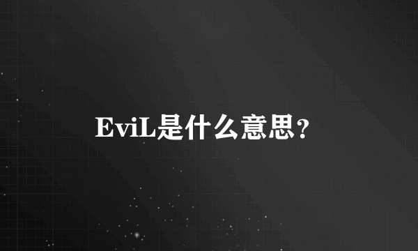 EviL是什么意思？