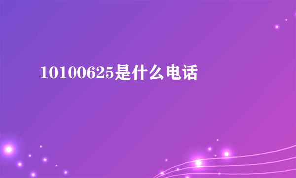 10100625是什么电话