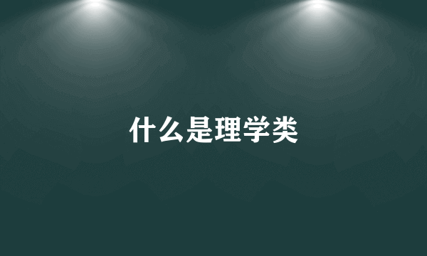 什么是理学类