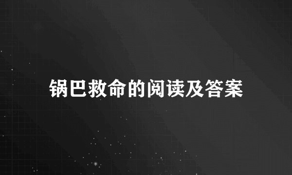 锅巴救命的阅读及答案