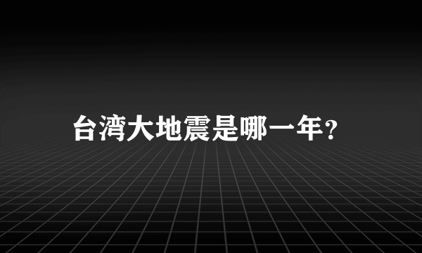 台湾大地震是哪一年？