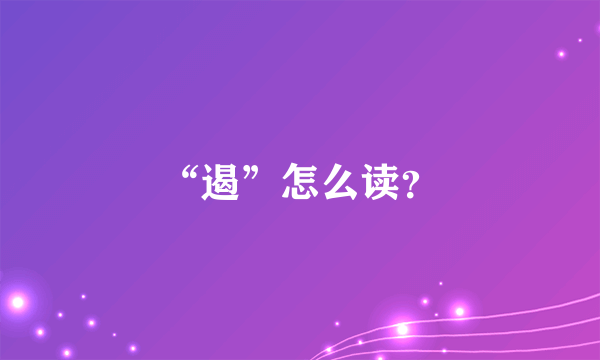 “遏”怎么读？