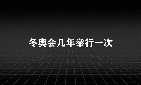 冬奥会几年举行一次