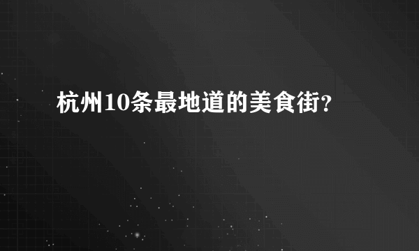 杭州10条最地道的美食街？