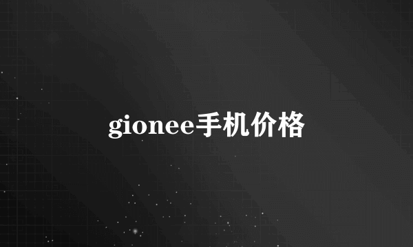 gionee手机价格