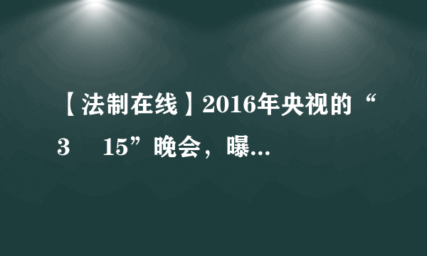 【法制在线】2016年央视的“3• 15”晚会，曝光了网络订餐平台“饿了么”。曝光显示其食物制作现场“污水横流”。相关执法部门立即行动，查扣了网络订餐平台的违法设备，查封了店铺，并对该店严肃追责，依法取缔。阅读材料，回答下列问题：（1）材料中执法部门对“饿了么”严肃追责体现了法律的哪些作用？（2）当我们的合法权益受到侵害时，我们应该通过哪些合法途径解决消费纠纷、维护合法权益？