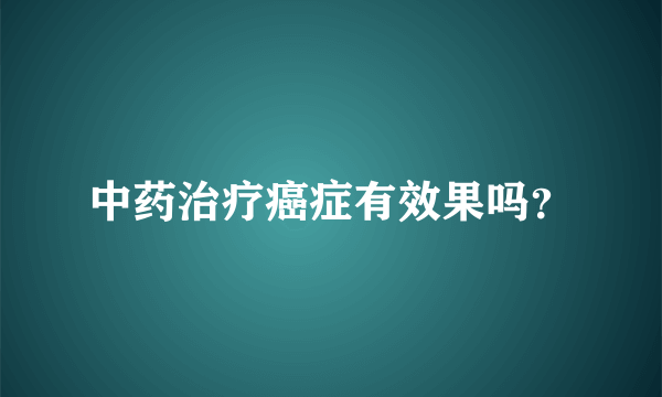 中药治疗癌症有效果吗？