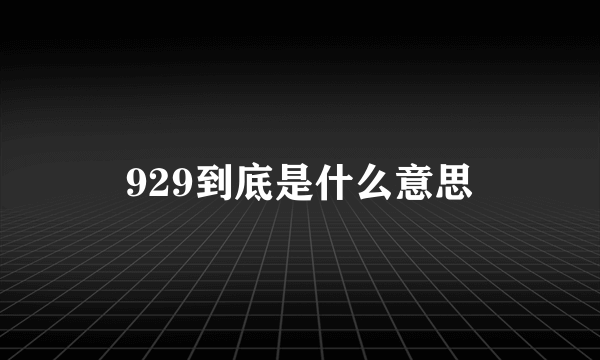 929到底是什么意思