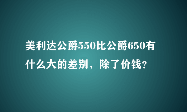 美利达公爵550比公爵650有什么大的差别，除了价钱？