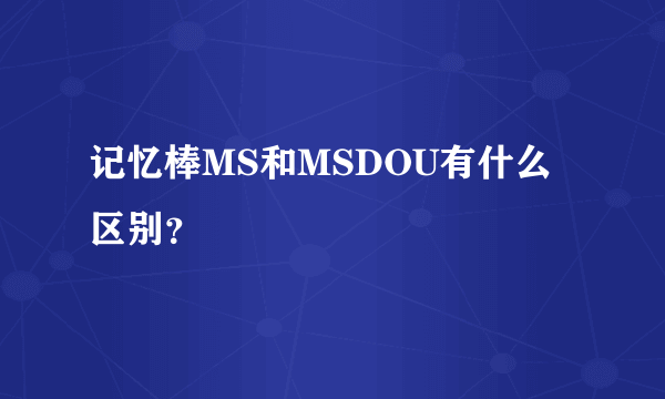 记忆棒MS和MSDOU有什么区别？