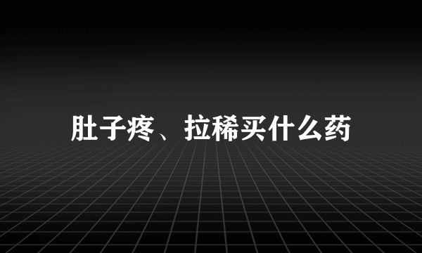 肚子疼、拉稀买什么药