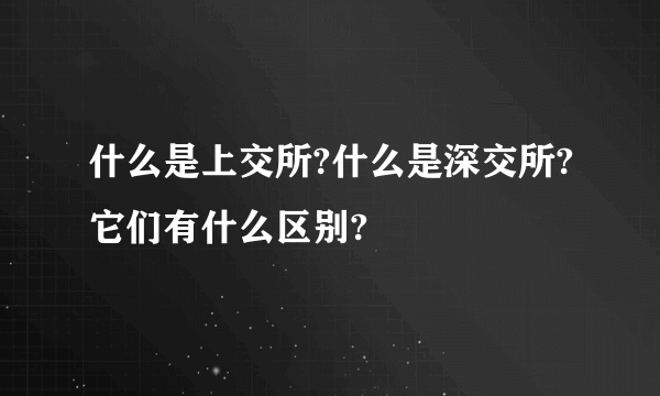 什么是上交所?什么是深交所?它们有什么区别?