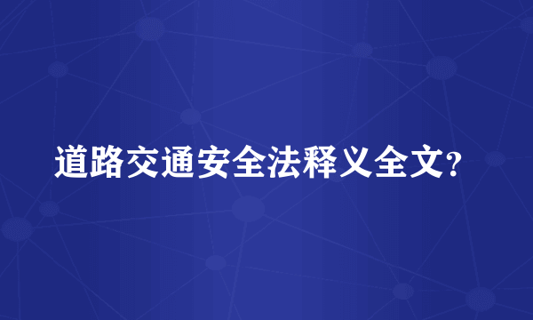 道路交通安全法释义全文？