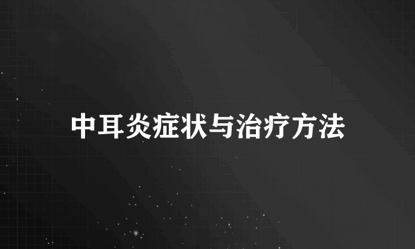 中耳炎症状与治疗方法