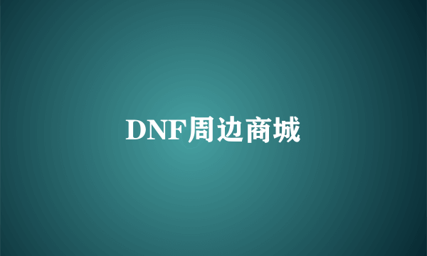 DNF周边商城