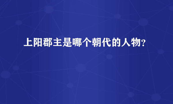 上阳郡主是哪个朝代的人物？