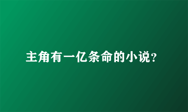 主角有一亿条命的小说？