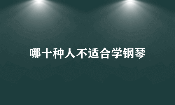 哪十种人不适合学钢琴