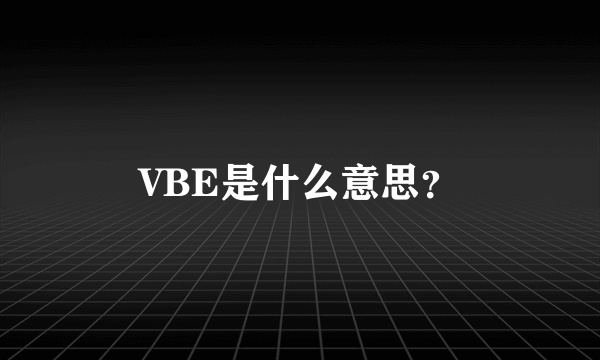 VBE是什么意思？