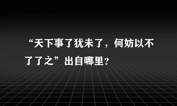 “天下事了犹未了，何妨以不了了之”出自哪里？