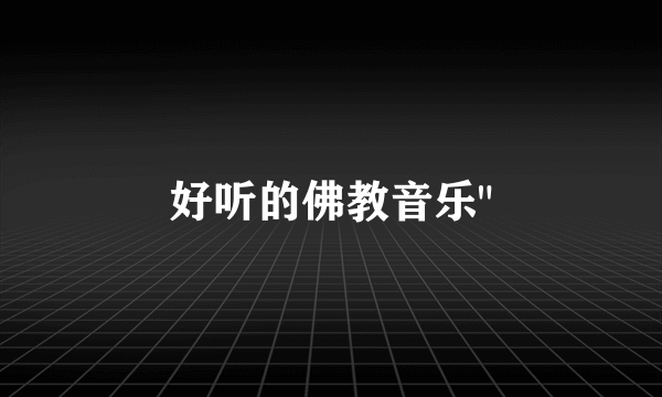 好听的佛教音乐