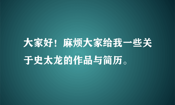 大家好！麻烦大家给我一些关于史太龙的作品与简历。