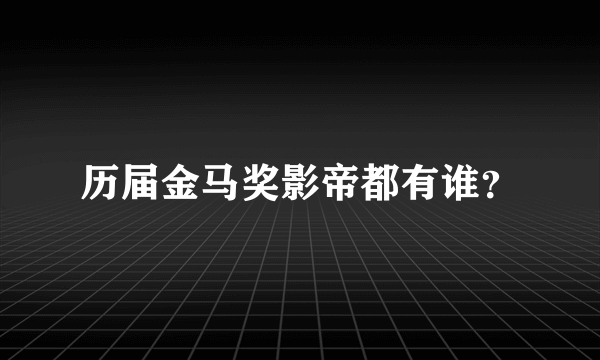 历届金马奖影帝都有谁？