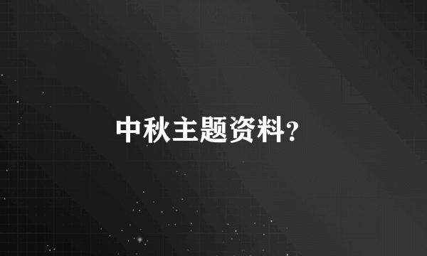 中秋主题资料？