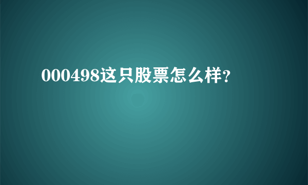 000498这只股票怎么样？