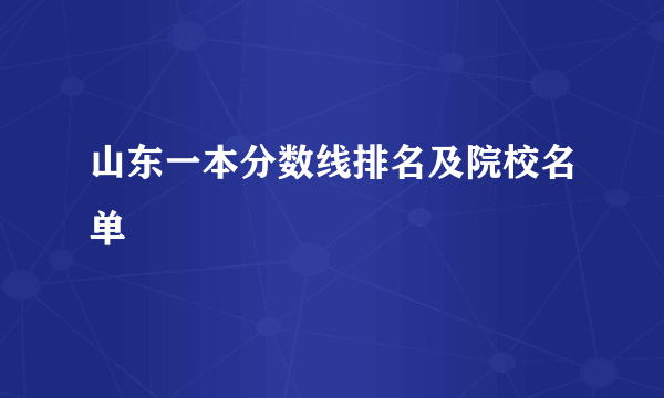 山东一本分数线排名及院校名单