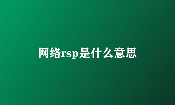 网络rsp是什么意思