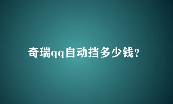 奇瑞qq自动挡多少钱？