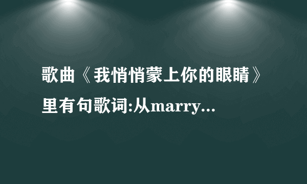 歌曲《我悄悄蒙上你的眼睛》里有句歌词:从marry到sunny和ivory。请问这是什么意思？