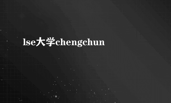 lse大学chengchun