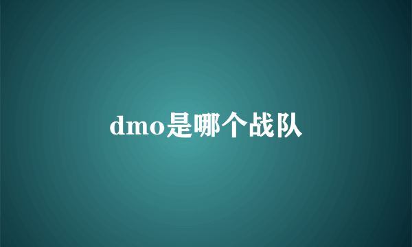 dmo是哪个战队