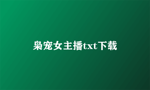 枭宠女主播txt下载