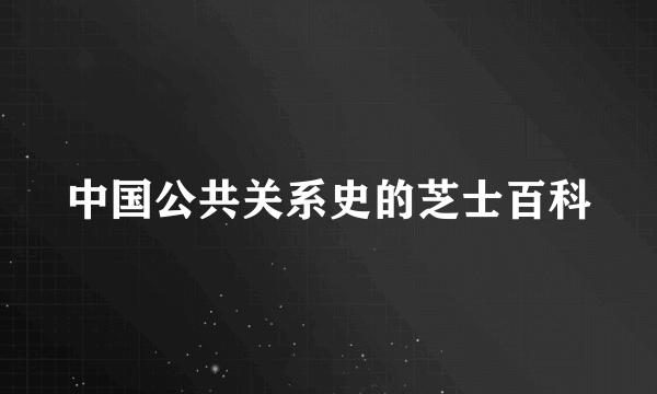 中国公共关系史的芝士百科